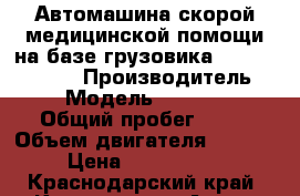 Автомашина скорой медицинской помощи на базе грузовика Kia Bongo III  › Производитель ­ kia › Модель ­ Bongo III › Общий пробег ­ 10 › Объем двигателя ­ 2 497 › Цена ­ 1 248 000 - Краснодарский край, Краснодар г. Авто » Спецтехника   . Краснодарский край